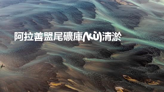 阿拉善盟尾礦庫(kù)清淤船：揭秘神奇設(shè)備，究竟是如何吸附底泥的？